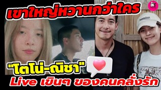 เขาใหญ่หวานกว่าใคร "โตโน่-ณิชา"  พบคนทวงคืนแฟนจากโลกโซเชียล Live เขินๆของคนคลั่งรัก #โน่ณิ
