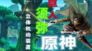 【原神×巨人】在须弥体验立体机动装置