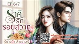 นิยายเสียง ราคีรักรอยสวาท ep.6/7 #นิยายเสียง #audiobook #audio #นิยายรัก