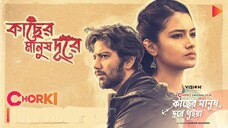 Kacher Manush Dure Thuiya | Official Movie| Chorki Original Film | Pritom Hasan | Tasnia Farin