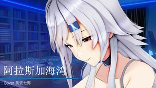 【日本Vtuber翻唱】《阿拉斯加海湾》 – 菲道尔 Covered by 美波七海