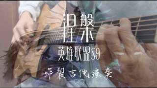全程炸裂！英雄联盟s9主题曲神级「指弹吉他」改编！ 指弹&电音造就地表最强！