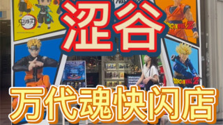 涩谷开了一家万代魂快闪店
