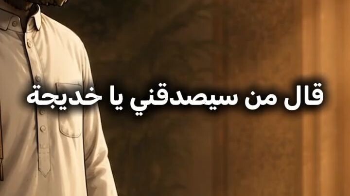 قال «من سيصدقني يا خديجة؟»… وهذه هي الإجابة ﷺ