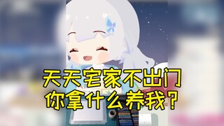 这个点不上班看我直播，你拿什么养我😅