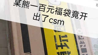 模玩熊一百元福袋竟开出了csm