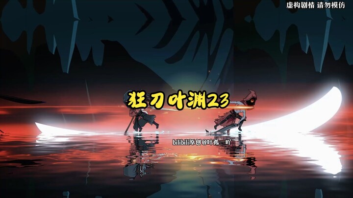 23狂刀叶渊
