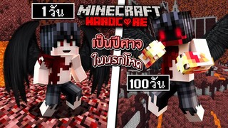 ถ้าเกิด!? เอาชีวิตรอด 100 วัน เป็นปีศาจ อยู่ในโลกนรก สุดโหด - Minecraft 100วัน