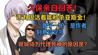 久保亲自回答！市丸银活着能秒杀亚斯金！“聋子一护”是作者刻意设定？银城成为代理死神的原因是？