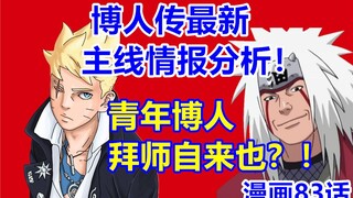 博人传最新主线情报分析！博人与“自来也”联手？利用地球自转开发新忍术！漫画83话全部内容！火影忍者新时代！