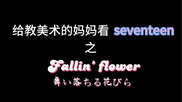 [Reaction] Showing “Fallin’ Flower” (slightly naughty) to my mom, who teaches art
