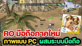 RO มือถือ ภาคใหม่ ภาพแบบ PC ระบบแบบมือถือ + ลิ้งค์ตัวโหลดเกม | Ragnarak: Battle of Original Heart