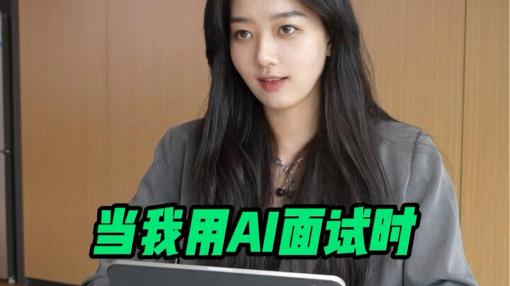 มือโปรด้านงานออฟฟิศต่างใช้ AI ในการสัมภาษณ์กันแล้วหรือ?