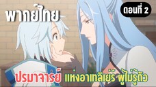 ปรมาจารย์แห่งอาเทลิเย่ร์ผู้ไม่รู้ตัว [พากย์ไทย] สัญญาได้มั้ย