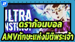 [ดราก้อนบอลAMV]ทักษะแห่งมิติพระเจ้า/โกคู ปะทะ จิเรน_2