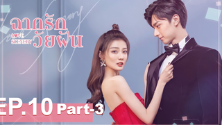 ซีรี่ย์ใหม่⭐Love Scenery ฉากรักวัยฝัน พากย์ไทย EP10_3