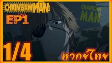 Chainsaw Man มนุษย์เลื่อยสิ้นหวัง ตอนที่ 1 [1/4] พากย์ไทย