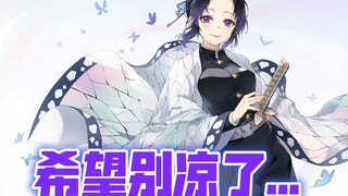 【鬼灭】全程踩点(真的全程)，不要凉啊!
