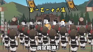 第一百一十六集 迎敌！三路大军出征