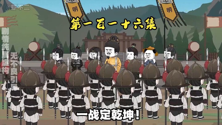 第一百一十六集 迎敌！三路大军出征