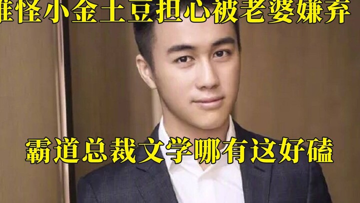 No wonder Xiao Jin Potatoes is worried his wife will look down on him—anyone who sees Xi Mengyao’s e