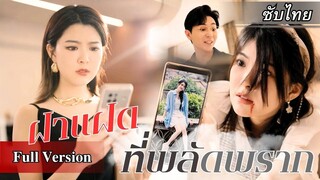 [ซับไทยเต็มเรื่อง] หญิงสาวตามหาฝาแฝดที่พลัดพราก จนรู้ความจริงน้องเธอโดนรังแก
