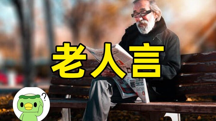 “เมื่อฉันแก่ตัวลง ฉันก็จะพูดอะไรตามใจเหมือนกัน” คือมีมอะไร?