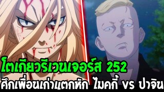 โตเกียวรีเวนเจอร์ส : [ ตัวเต็ม 252 ] ศึกเพื่อเก่าแตกหัก ไมค์กี้ vs ปาจิน - OverReview