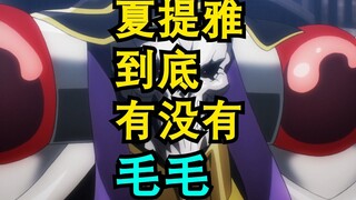 安兹很好奇夏提雅有没有毛毛