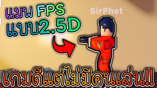 End of the Line ยิงปืน 2.5D เกมดีไม่มีคนเล่นได้ไงกัน สนุกมากๆ | Roblox