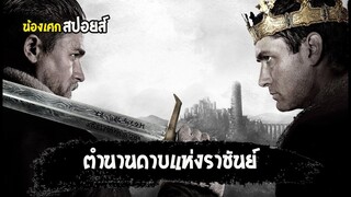 ดาบในตำนาน [ สปอยส์ ] KING ARTHUR LEGEND OF THE SWORD  ตำนานแห่งดาบราชันย์ 2017