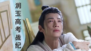 【润玉高考战纪】五一特别篇 六界统一往事（天帝玉×学渣玉）