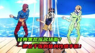 经典黑帮摇名场面？一把会干饭的替身性感手枪！