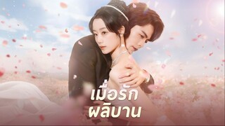 [ซับไทย] เมื่อรักผลิบาน