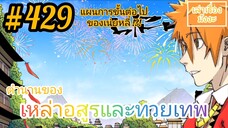 [มังงะจีนพากย์ไทย] ตำนานของเหล่าอสูรและทวยเทพ ตอนที่ 429 (พงศาวดารภูตเทพ)