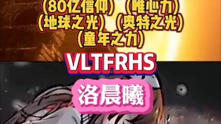 废物洛VS闪耀迪迦