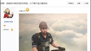 穿越到斗破苍穹的世界观，以下哪个能力最有用