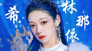 希林娜依高《Ice Queen》直拍！蓝发美！rap好帅！冰雪皇后！
