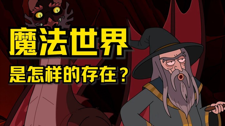 瑞克和莫蒂理论 #23｜魔法世界是怎样的存在？