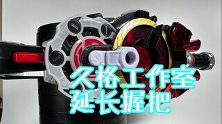 【随便玩】久格工作室——假面骑士极狐 延长握把改装件