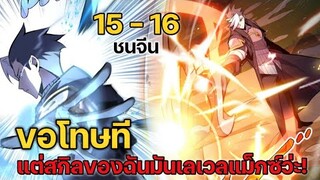 พากย์มังงะ! โทษทีนะ แต่สกิลของฉันมันเลเวลแม็กซ์ว่ะ ตอนที่ 15-16  #ชนจีน