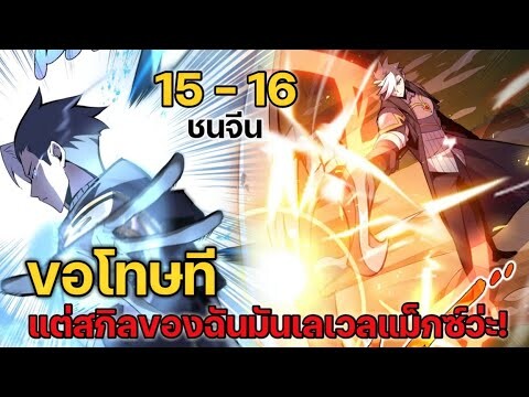 พากย์มังงะ! โทษทีนะ แต่สกิลของฉันมันเลเวลแม็กซ์ว่ะ ตอนที่ 15-16  #ชนจีน