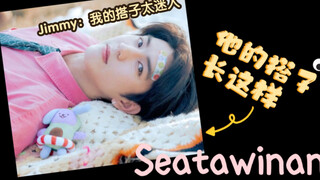 【JimmySea】百变吉米：“要怪就怪我的搭子过分迷人～” 反之亦爱｜不曾遗忘的暮色｜两小无拆｜谁是我的那个他