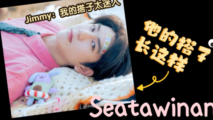 【JimmySea】百变吉米：“要怪就怪我的搭子过分迷人～” 反之亦爱｜不曾遗忘的暮色｜两小无拆｜谁是我的那个他