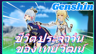 ชีวิต ประจำวัน ของ เทย์ วัฒน์