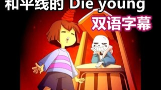 【UndertaleAMV/双语字幕 】和平线Pacifist