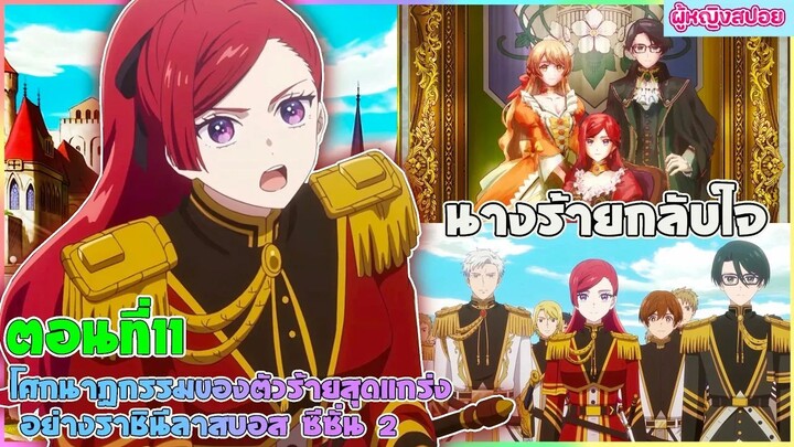 (สปอยอนิเมะใหม่)โศกนาฏกรรมของตัวร้ายสุดแกร่งอย่างราชินีลาสบอสจะขอถวายตัวเพื่อปวงชนซีซั่น 2ตอนที่ 11