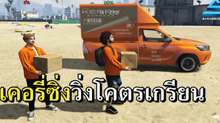 เกรียนคนเอารถเคอรี่ซิ่ง วิ่งไปส่งของโคตรฮา