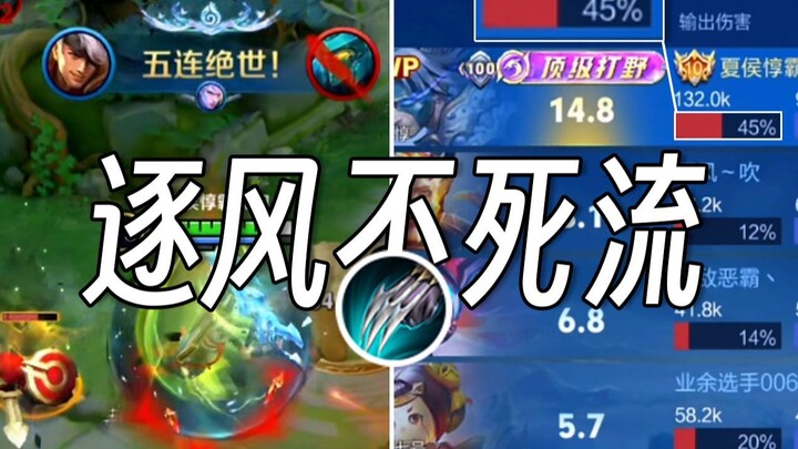 S41赛季打野夏侯惇，五杀+45%输出引领新赛季！