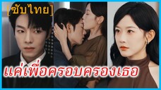 เจียงเหย่ นางแบบสาว | แค่เพื่อครอบครองเธอ | รักนี้ไม่มีคำว่าของเล่น (ซับไทย)